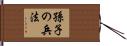 孫子の兵法 Hand Scroll