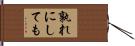 孰れにしても Hand Scroll