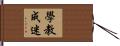 學教成迷 Hand Scroll