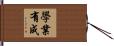 學業有成 Hand Scroll