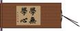 學無學心 Hand Scroll