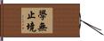 學無止境 Hand Scroll