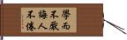學而不厭，誨人不倦 Hand Scroll