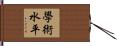 學術水平 Hand Scroll