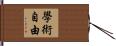 學術自由 Hand Scroll