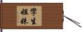 孿生姐妹 Hand Scroll