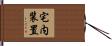 宅内装置 Hand Scroll
