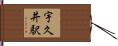 宇久井駅 Hand Scroll