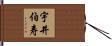 宇井伯寿 Hand Scroll