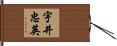 宇井忠英 Hand Scroll