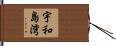 宇和島湾 Hand Scroll