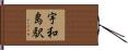 宇和島駅 Hand Scroll