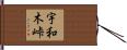 宇和木峠 Hand Scroll
