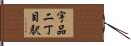 宇品二丁目駅 Hand Scroll