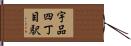 宇品四丁目駅 Hand Scroll