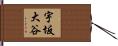 宇坂大谷 Hand Scroll