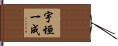 宇垣一成 Hand Scroll