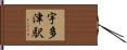 宇多津駅 Hand Scroll