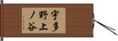宇多野上ノ谷 Hand Scroll
