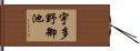 宇多野御池 Hand Scroll