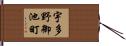 宇多野御池町 Hand Scroll