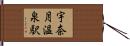 宇奈月温泉駅 Hand Scroll