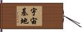宇宙基地 Hand Scroll