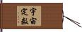 宇宙定数 Hand Scroll