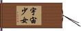宇宙少女 Hand Scroll