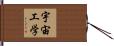 宇宙工学 Hand Scroll