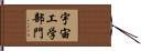 宇宙工学部門 Hand Scroll