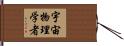 宇宙物理学者 Hand Scroll