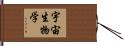 宇宙生物学 Hand Scroll