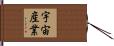 宇宙産業 Hand Scroll