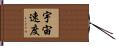 宇宙速度 Hand Scroll
