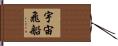 宇宙飛船 Hand Scroll