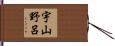 宇山野呂 Hand Scroll