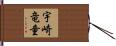宇崎竜童 Hand Scroll