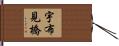 宇布見橋 Hand Scroll
