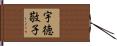 宇徳敬子 Hand Scroll