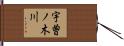 宇曽ノ木川 Hand Scroll