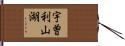 宇曽利山湖 Hand Scroll
