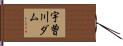 宇曽川ダム Hand Scroll