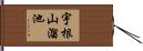 宇根山溜池 Hand Scroll