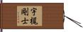 宇梶剛士 Hand Scroll