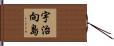 宇治向島 Hand Scroll