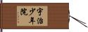 宇治少年院 Hand Scroll