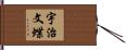 宇治文蝶 Hand Scroll