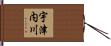 宇津内川 Hand Scroll