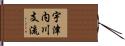 宇津内川支流 Hand Scroll